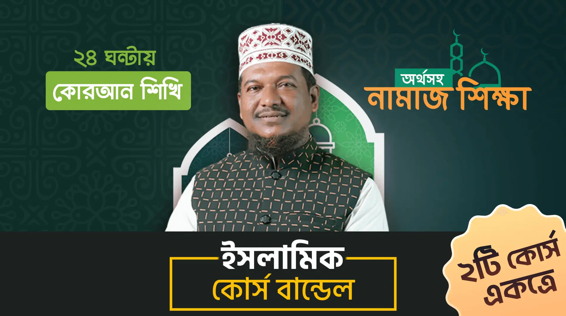 ইসলামিক কোর্স বান্ডেল