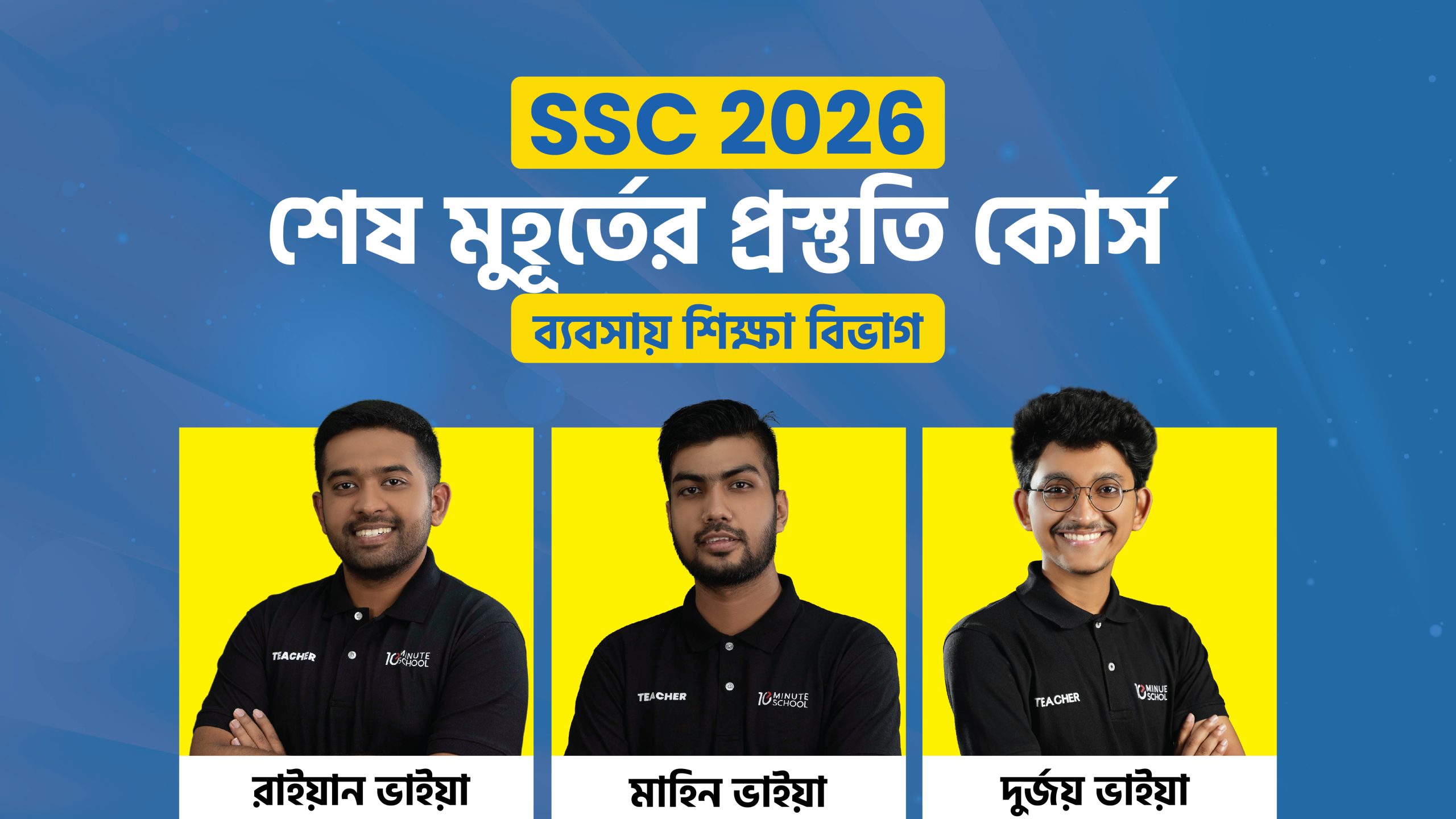 SSC 2026 শেষ মুহূর্তের প্রস্তুতি কোর্স [ব্যবসায় শিক্ষা বিভাগ]