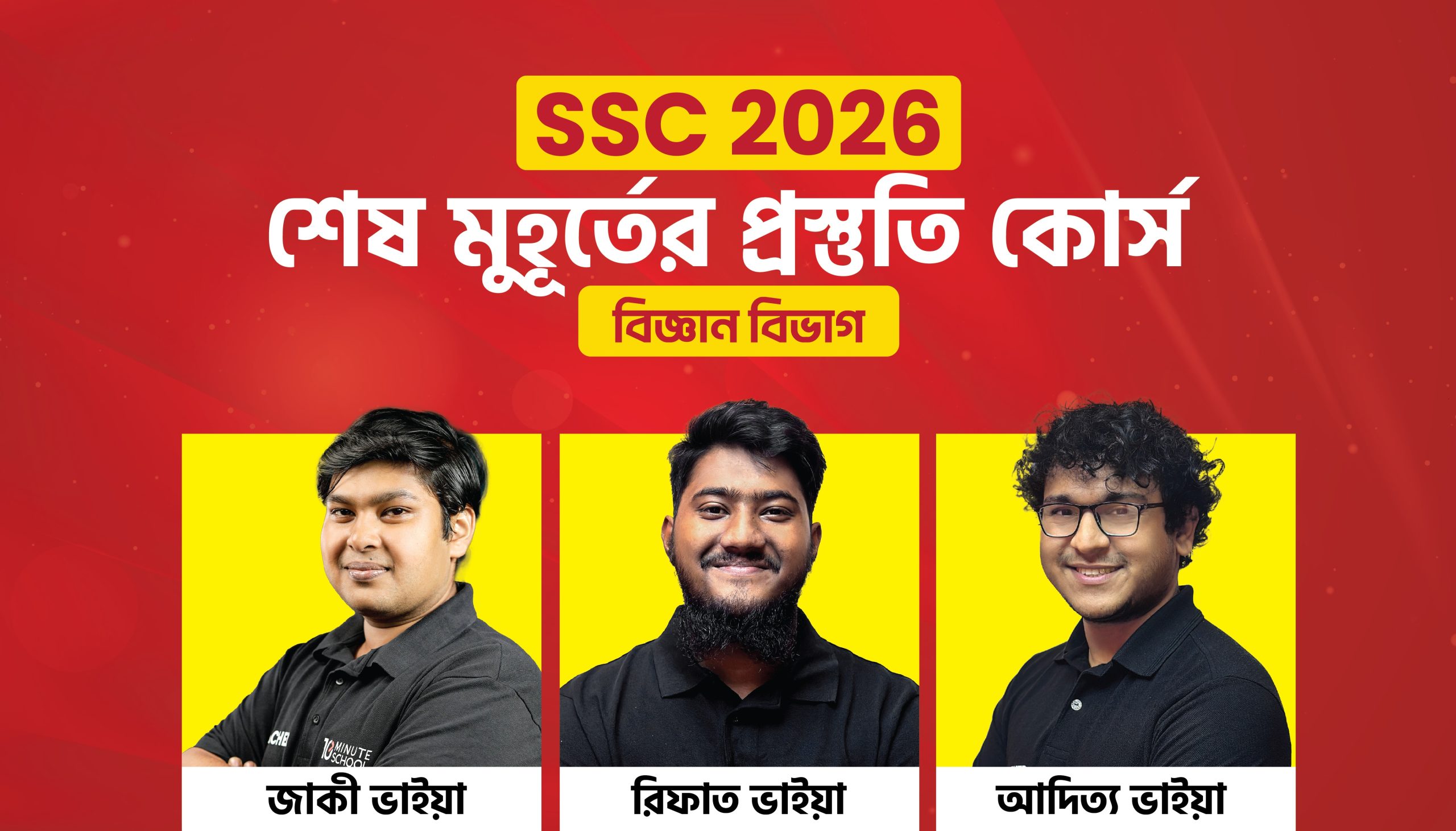 SSC 2026 শেষ মুহূর্তের প্রস্তুতি কোর্স [বিজ্ঞান বিভাগ]