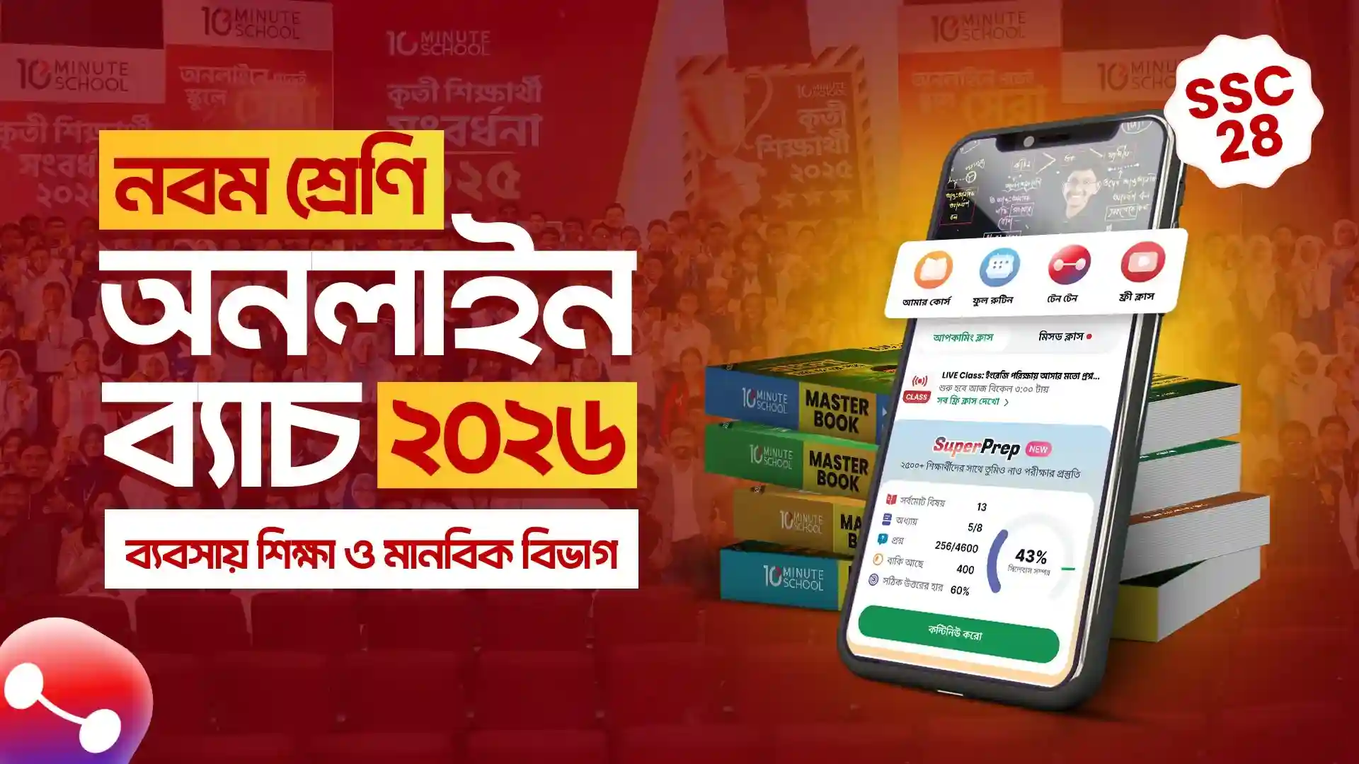 CLASS 9 Online Batch (SSC 28): (COMMERCE & HUMANITIES) [ব্যবসায় শিক্ষা ও মানবিক বিভাগ ] - সাধারণ গণিত ও সাধারণ বিজ্ঞান