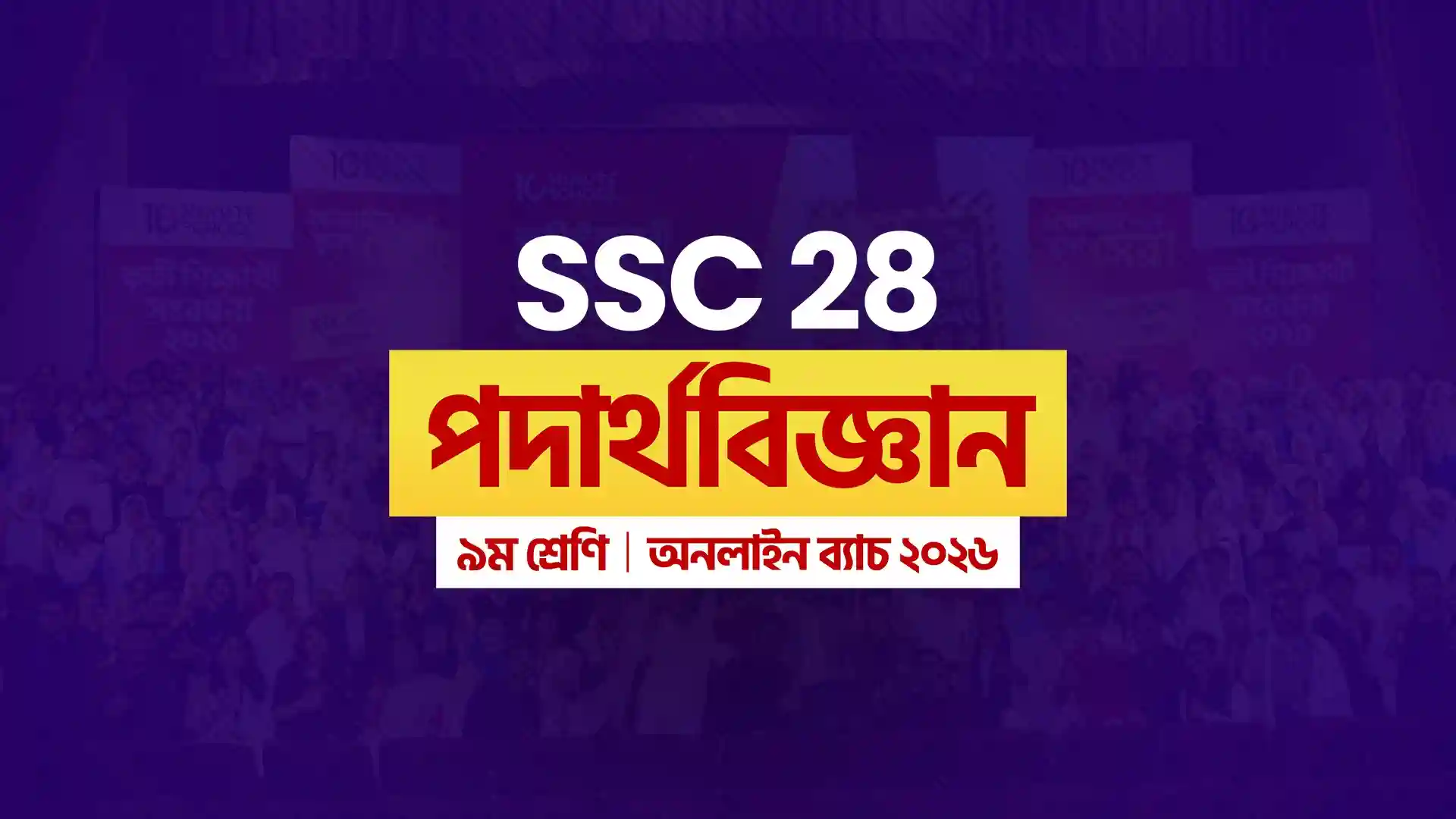 CLASS 9 : SSC 28 ONLINE BATCH - PHYSICS