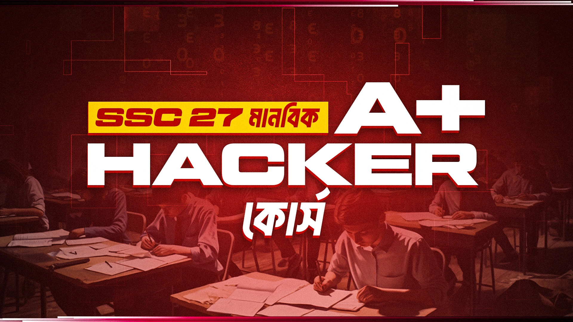 SSC মানবিক A+ Hacker কোর্স [রেকর্ডেড কোর্স]