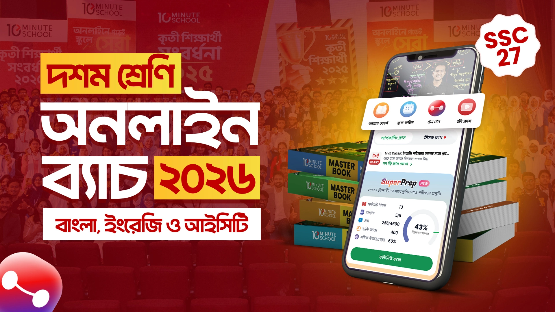 SSC 27 বোর্ড পরীক্ষা প্রস্তুতি  (বাংলা, ইংরেজি ও আইসিটি)