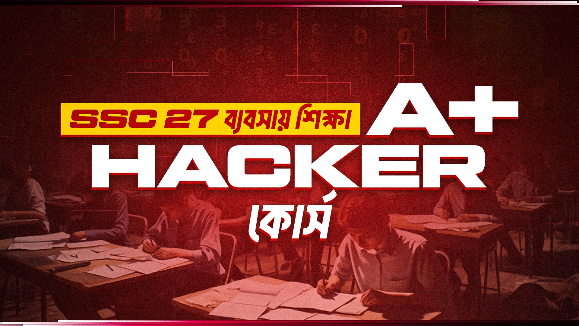 SSC 27 ব্যবসায় শিক্ষা A+ Hacker কোর্স (রেকর্ডেড কোর্স)