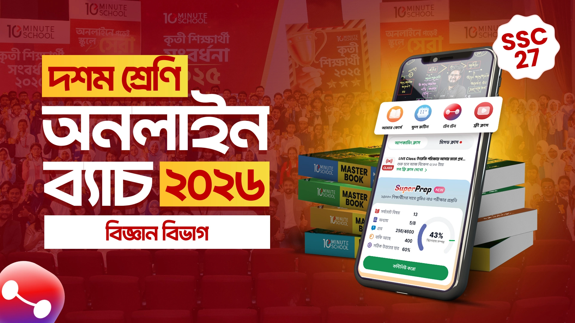 SSC 27 বোর্ড পরীক্ষা প্রস্তুতি [বিজ্ঞান বিভাগ] Online Batch  (১ মাসের ফি)