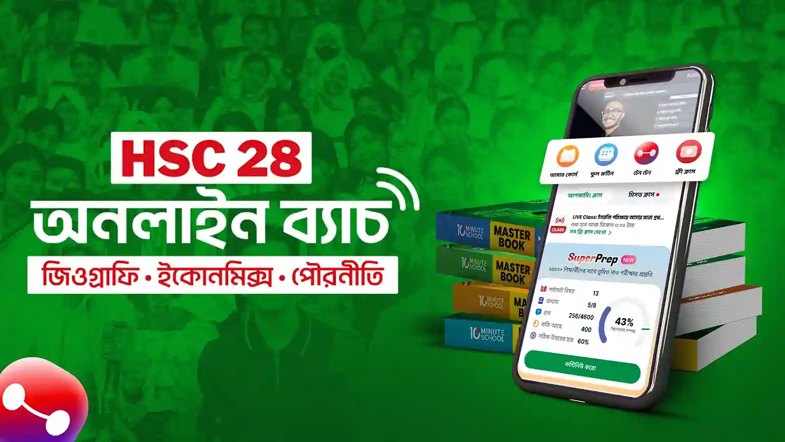 HSC 28 Online Batch (জিওগ্রাফি, ইকোনমিক্স, পৌরনীতি)