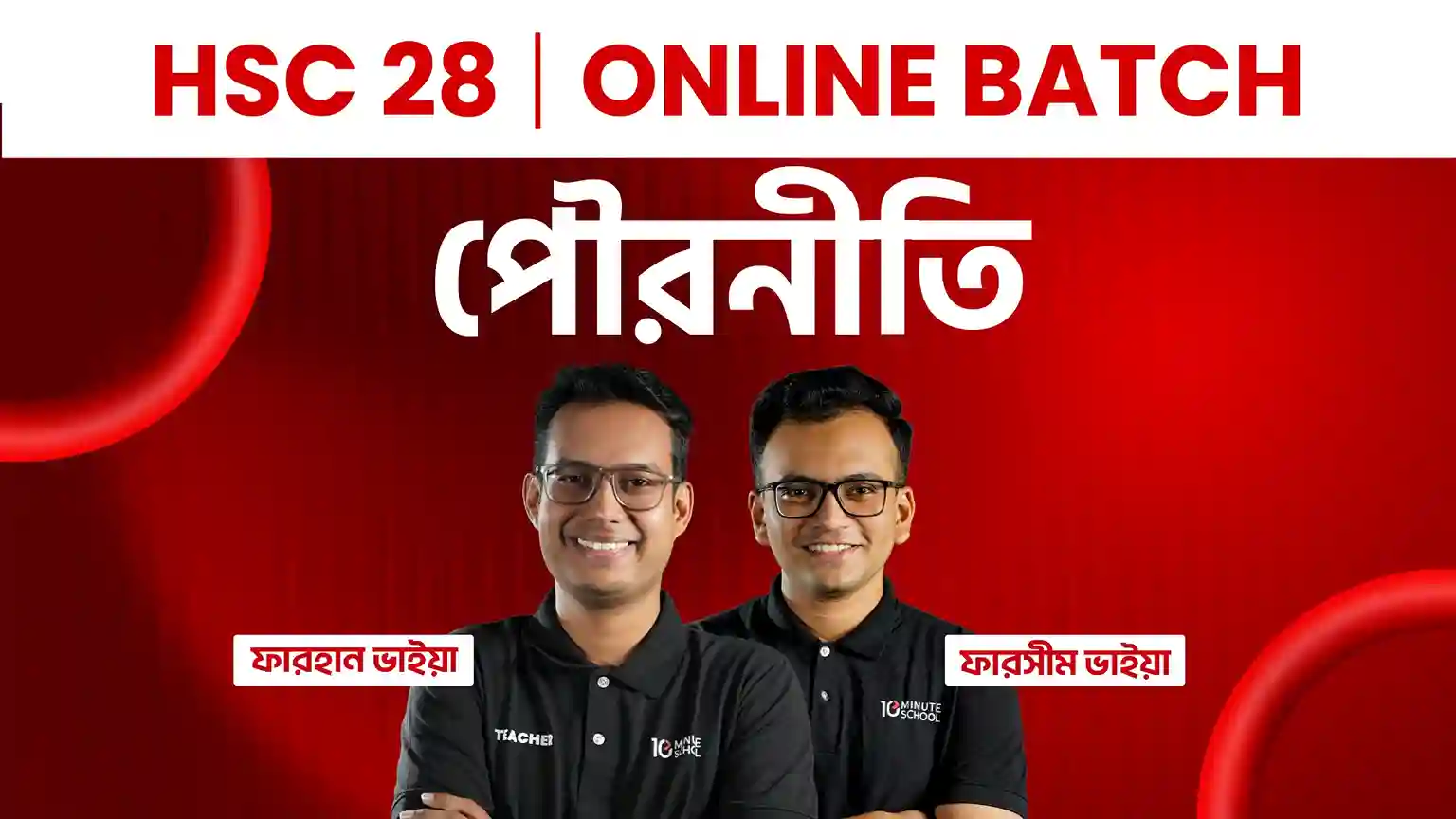 HSC 28 Online Batch পৌরনীতি (সম্পূর্ণ সিলেবাস)