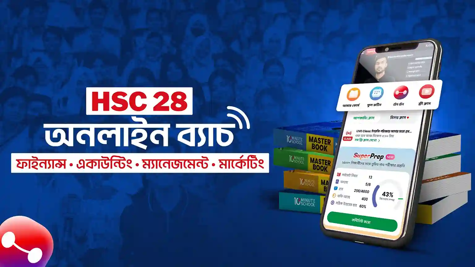 HSC 28 Online Batch (ফাইন্যান্স, একাউন্টিং, ম্যানেজমেন্ট, মার্কেটিং)