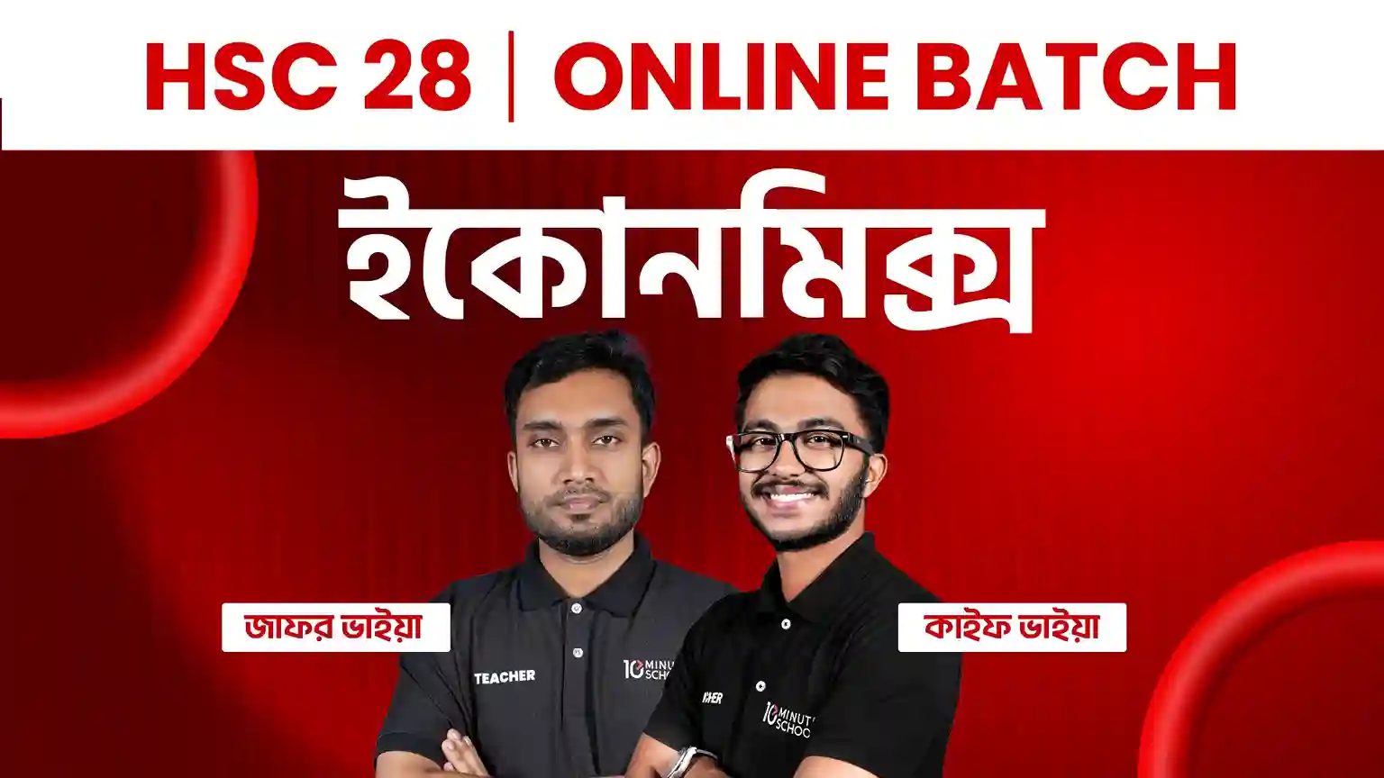HSC 28 Online Batch ইকোনমিক্স (সম্পূর্ণ সিলেবাস)