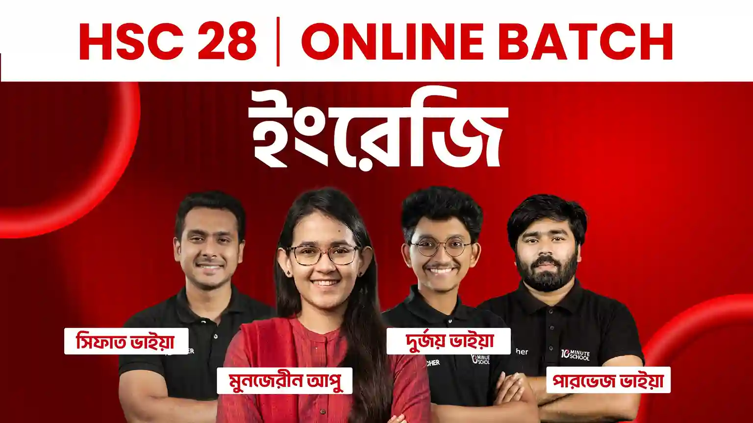 HSC 28 Online Batch English | ব্যাচ -১ (সম্পূর্ণ সিলেবাস)