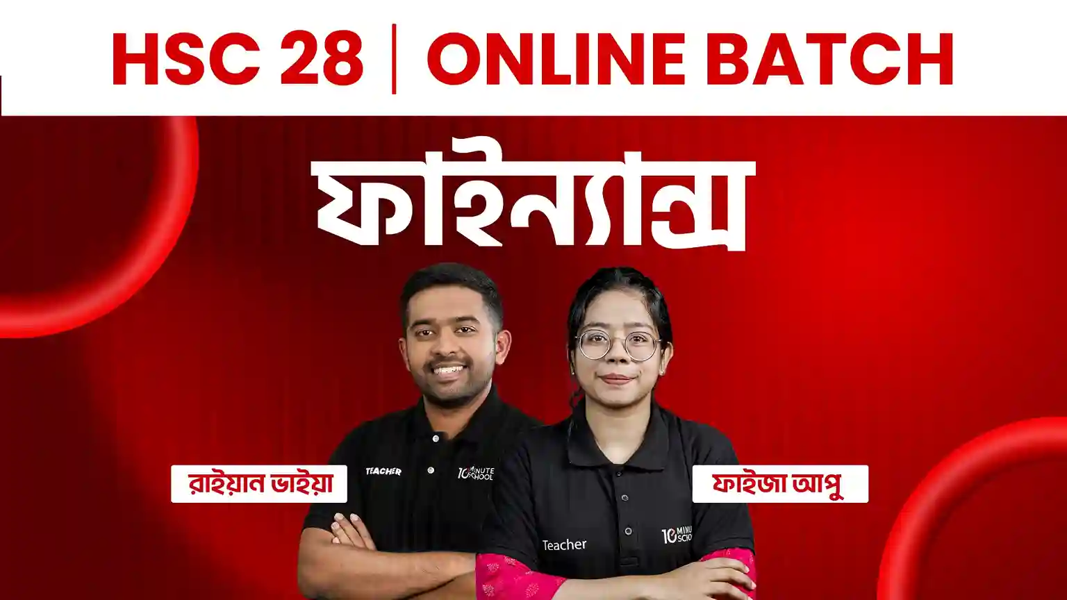 HSC 28 Online Batch ফাইন্যান্স (সম্পূর্ণ সিলেবাস)