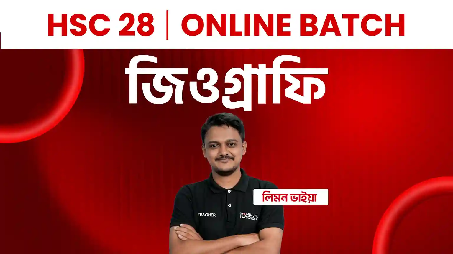 HSC 28 Online Batch জিওগ্রাফি (সম্পূর্ণ সিলেবাস)