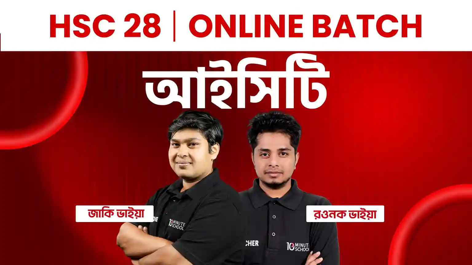 HSC 28 Online Batch ICT | ব্যাচ -১ (সম্পূর্ণ সিলেবাস)