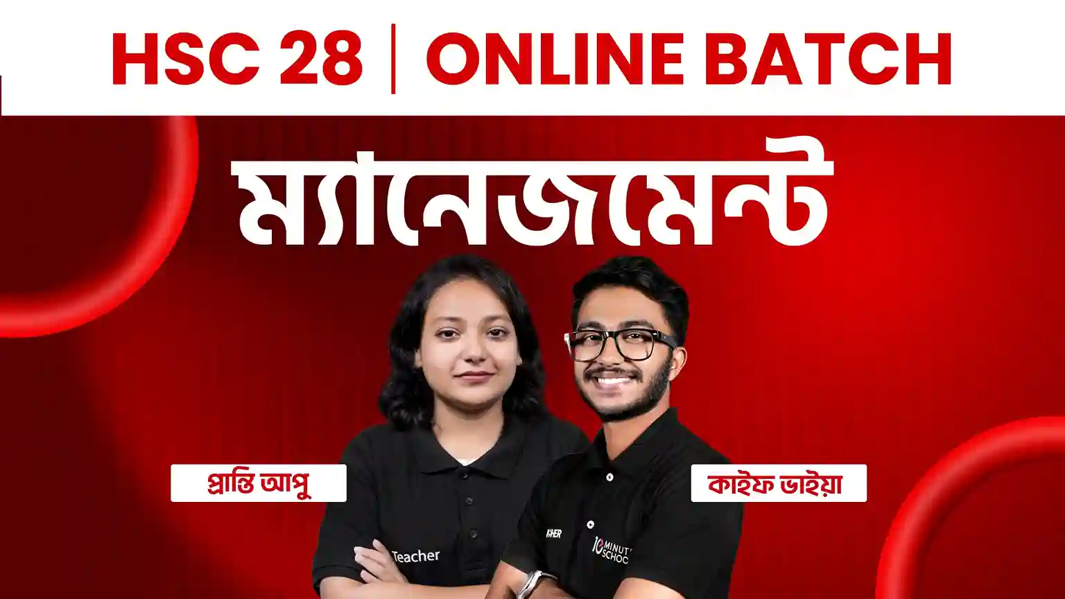 HSC 28 Online Batch ম্যানেজমেন্ট (সম্পূর্ণ সিলেবাস)