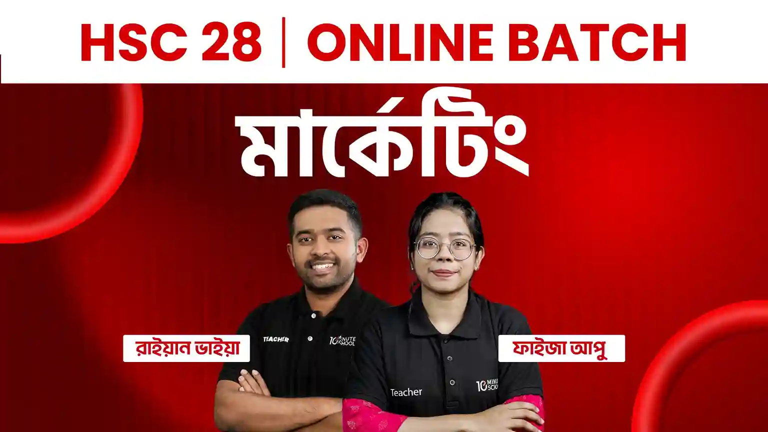 HSC 28 Online Batch মার্কেটিং (সম্পূর্ণ সিলেবাস)