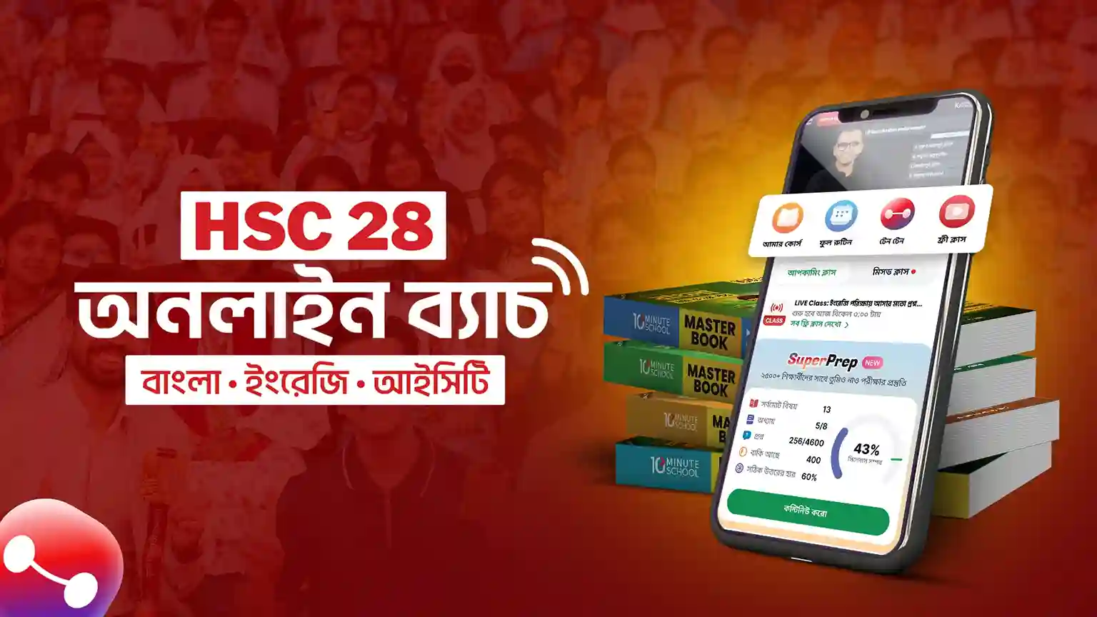 HSC 28 Online Batch BEI  (বাংলা, ইংরেজি ও ICT) | ব্যাচ -১ (সম্পূর্ণ সিলেবাস)