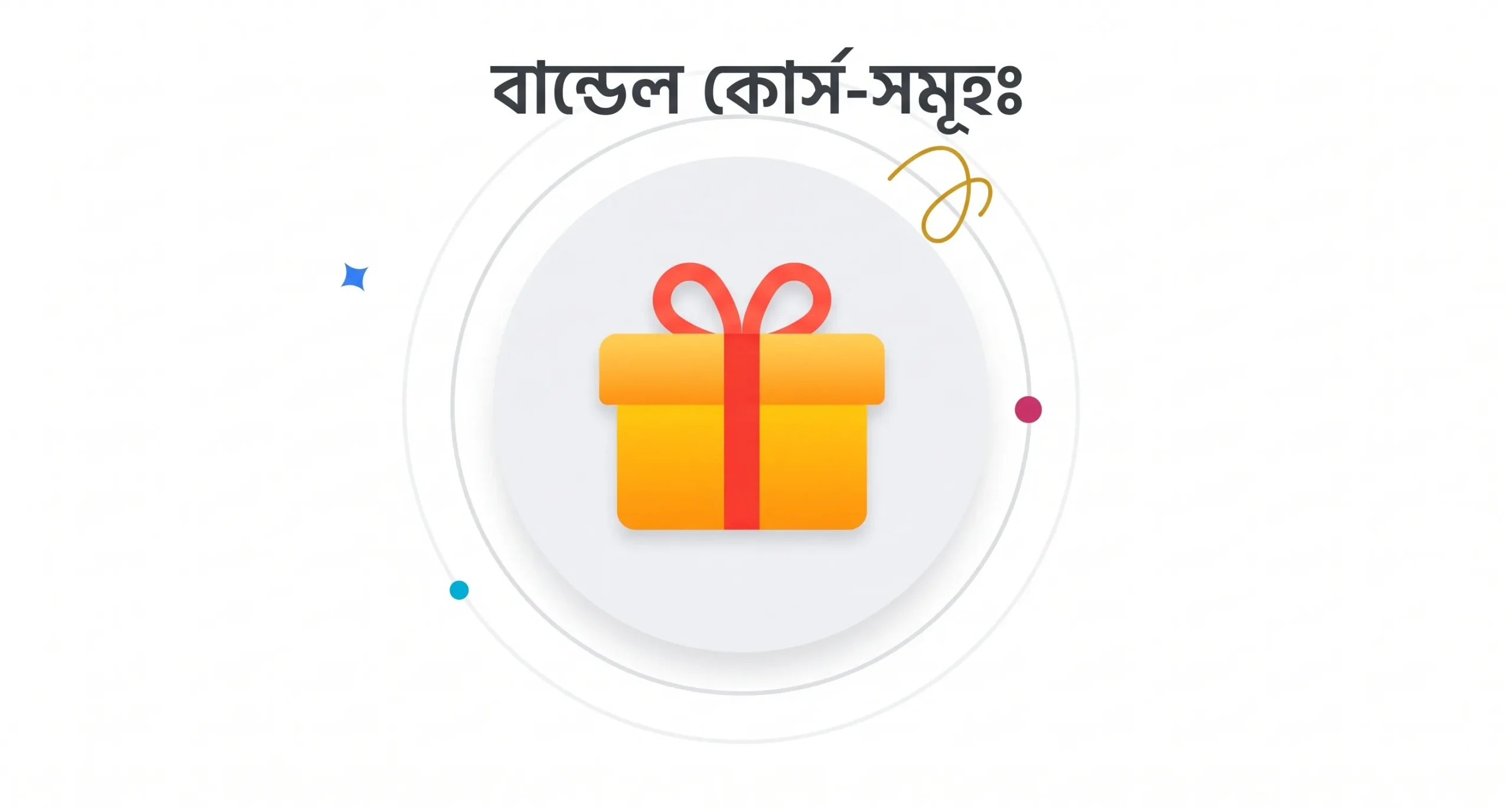 বান্ডেল কোর্স-সমূহ