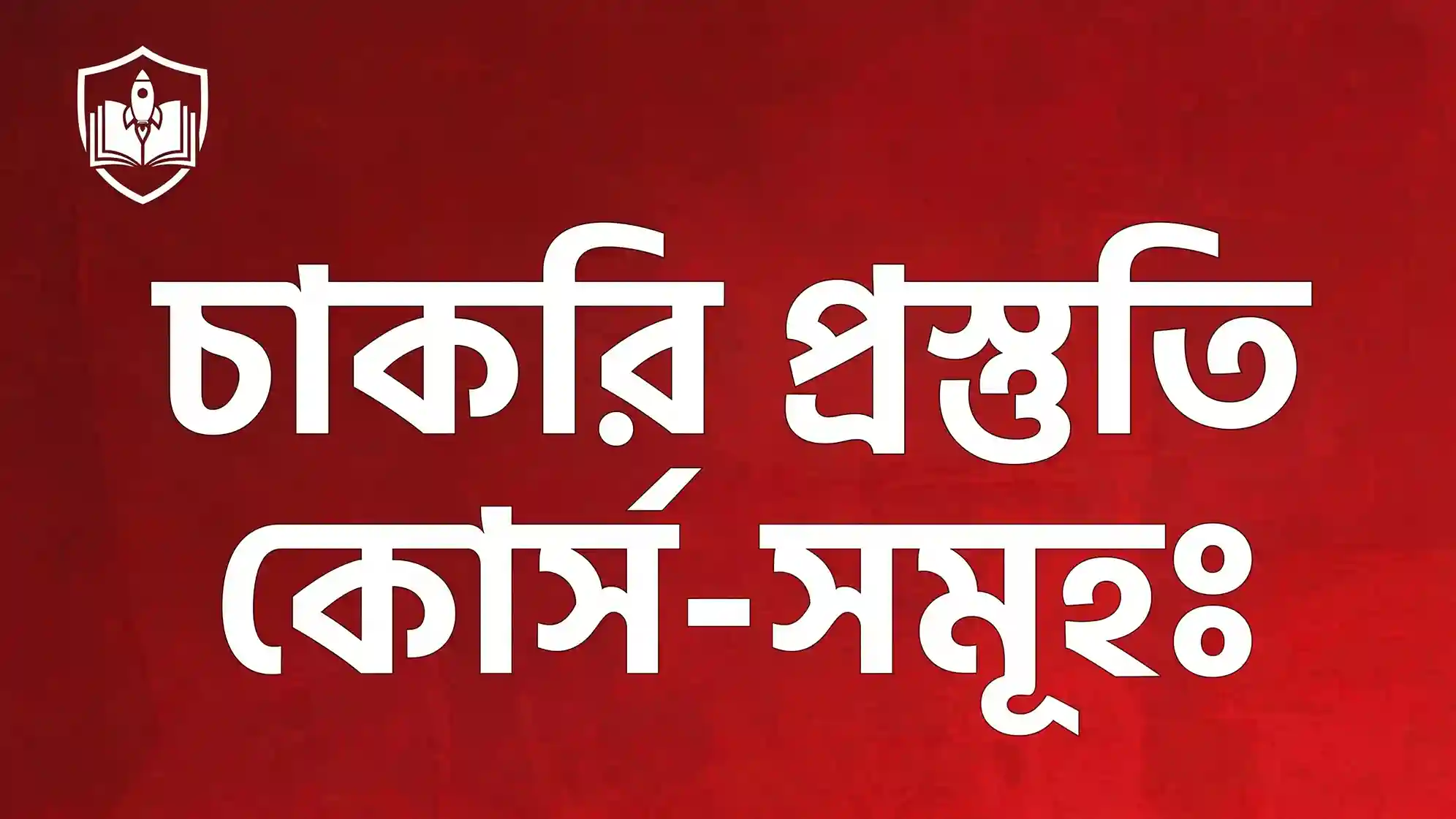 চাকরি প্রস্তুতি কোর্স-সমূহ