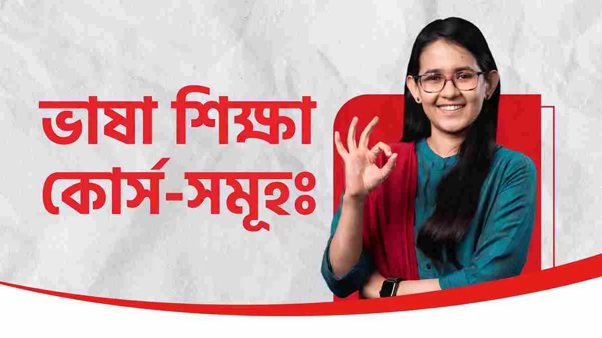 ভাষা শিক্ষা কোর্স-সমূহ