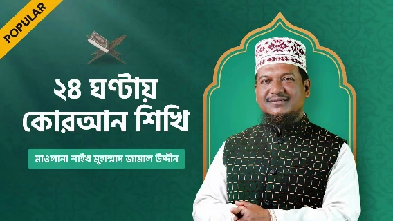 ২৪ ঘণ্টায় কোরআন শিখি